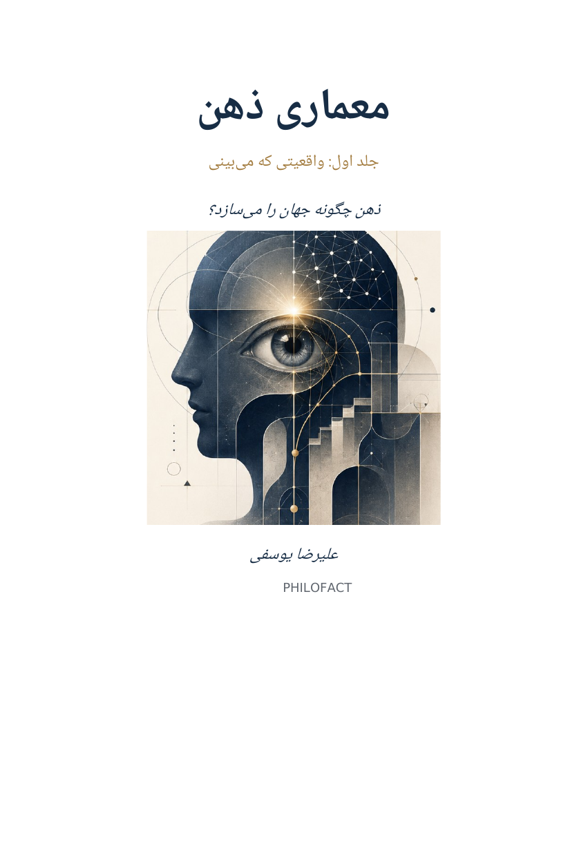 جلد کتاب معماری ذهن